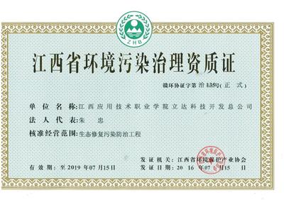 立達(dá)科技開(kāi)發(fā)總公司獲江西省環(huán)境污染治理資質(zhì)證，強(qiáng)化綜合服務(wù)能力